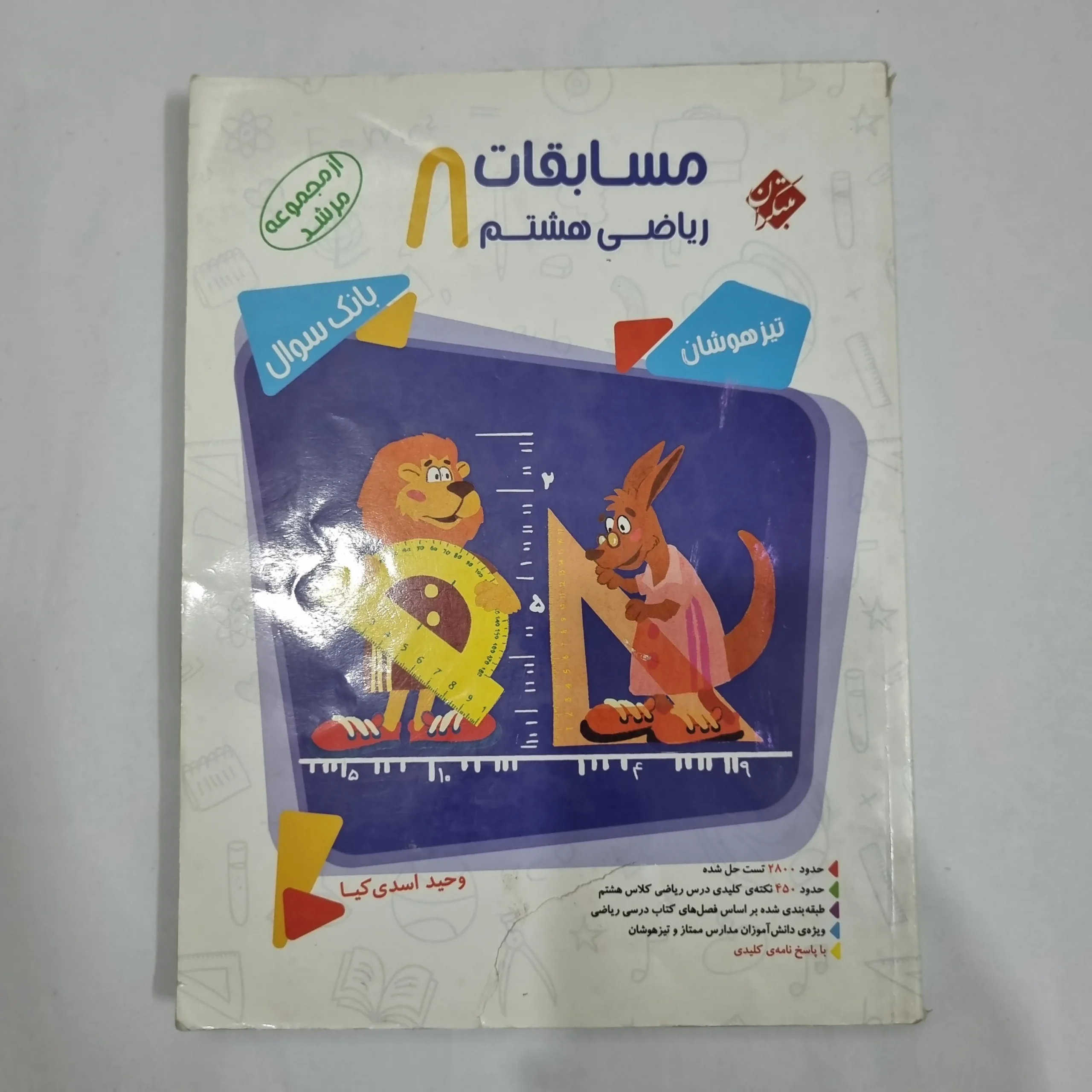 6422 ریاضی هشتم مرشد مبتکران جلد اول 1400(دست دوم) کد 6375 - تصویر 1