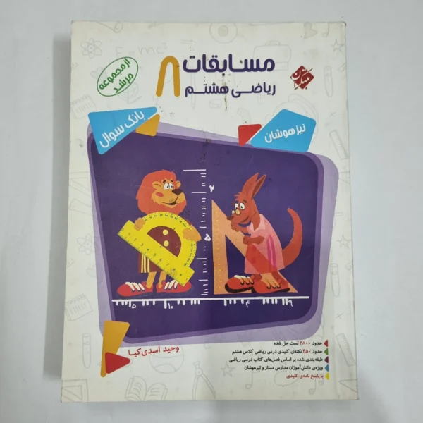 ریاضی هشتم مرشد مبتکران جلد اول 98(دست دوم) کد 6374