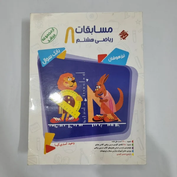 ریاضی هشتم مرشد مبتکران جلد اول 99(دست دوم) کد 6373