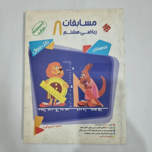 ریاضی هشتم مرشد مبتکران جلد اول 99(دست دوم) کد 6372