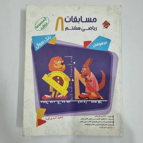 ریاضی هشتم مرشد مبتکران جلد اول 99(دست دوم) کد 6371