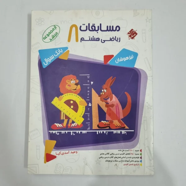 ریاضی هشتم مرشد مبتکران جلد اول 98(دست دوم) کد 6370