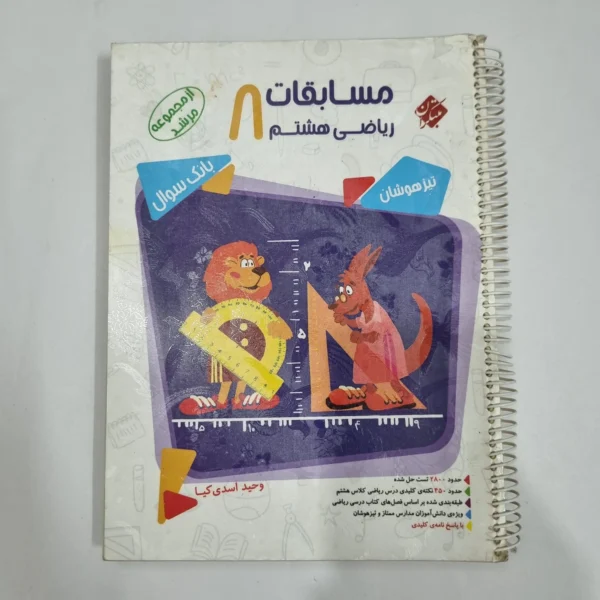 ریاضی هشتم مرشد مبتکران جلد اول 98(دست دوم) کد 6369