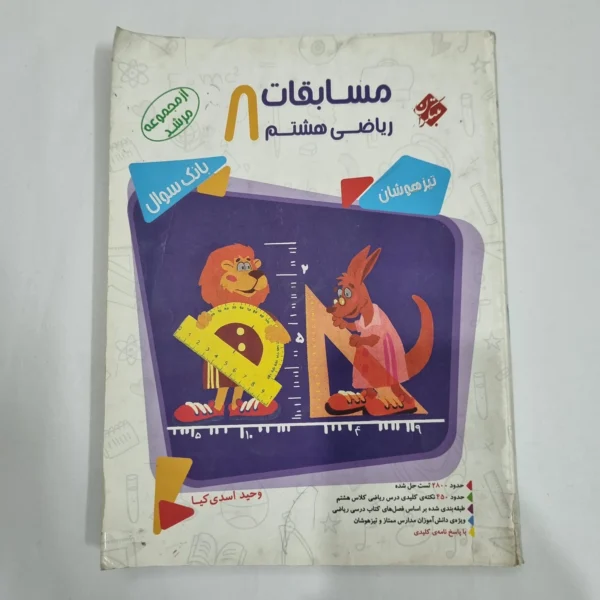 ریاضی هشتم مرشد مبتکران جلد اول 99(دست دوم) کد 6368