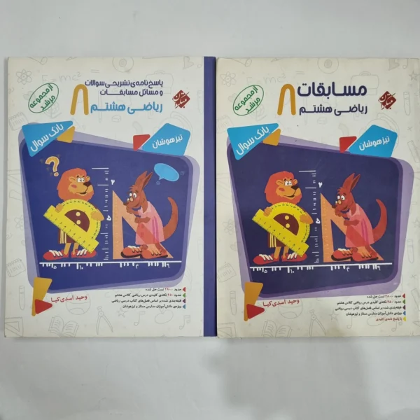 ریاضی هشتم مرشد مبتکران دو جلدی 98(دست دوم) کد 6367