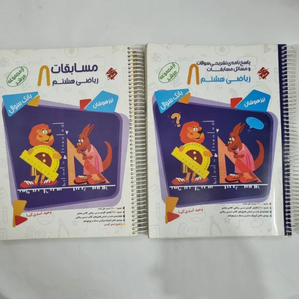 ریاضی هشتم مرشد مبتکران دو جلدی 99(دست دوم) کد 6364