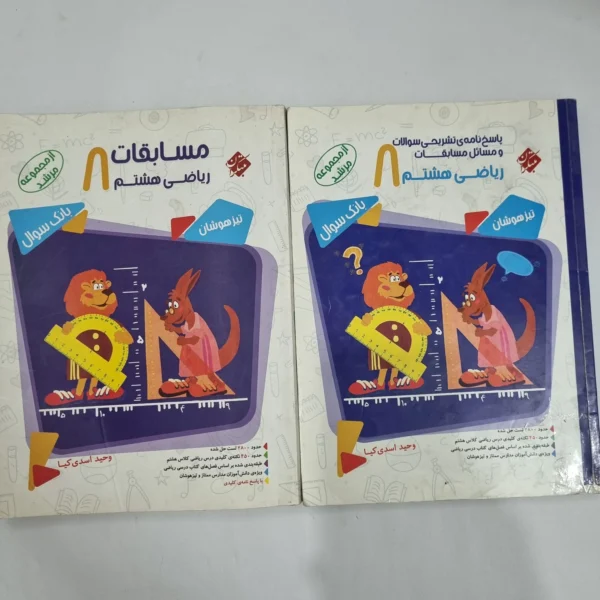 ریاضی هشتم مرشد مبتکران دو جلدی 98(دست دوم) کد 6360