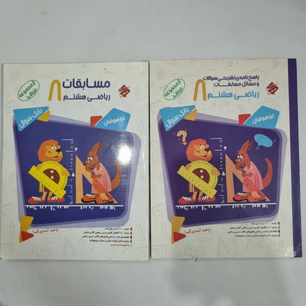 ریاضی هشتم مرشد مبتکران دو جلدی 1403(دست دوم) کد 6359