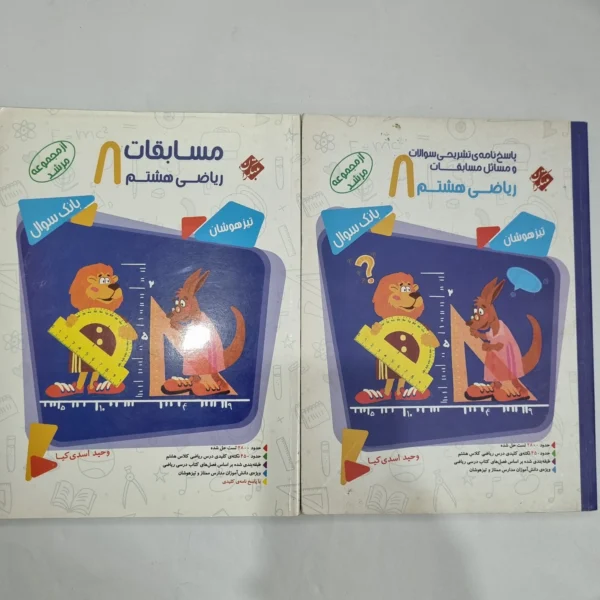 ریاضی هشتم مرشد مبتکران دو جلدی 1403(دست دوم) کد 6358