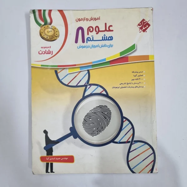 علوم هشتم رشادت مبتکران 1402(دست دوم) کد 6356