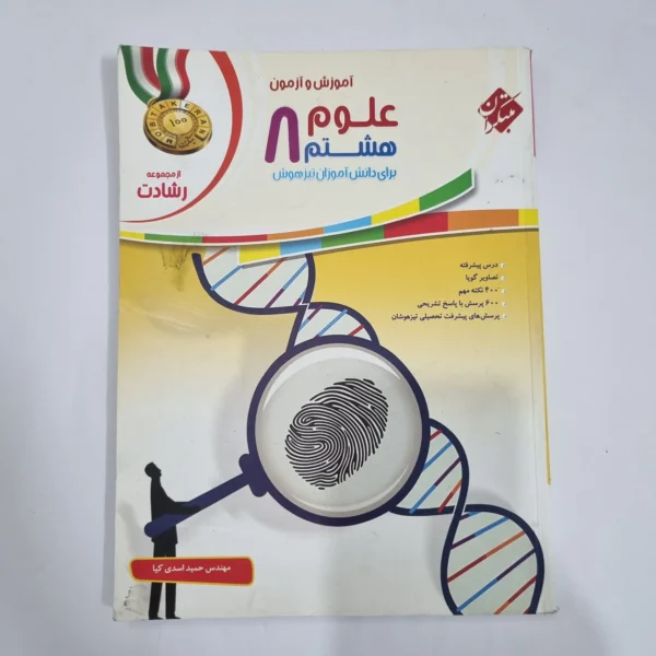 علوم هشتم رشادت مبتکران 1402(دست دوم) کد 6355