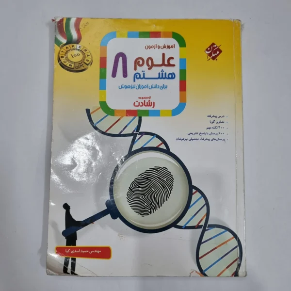 علوم هشتم رشادت مبتکران 1402(دست دوم) کد 6354