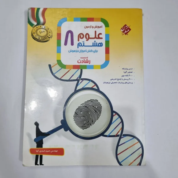 علوم هشتم رشادت مبتکران 1402(دست دوم) کد 6353