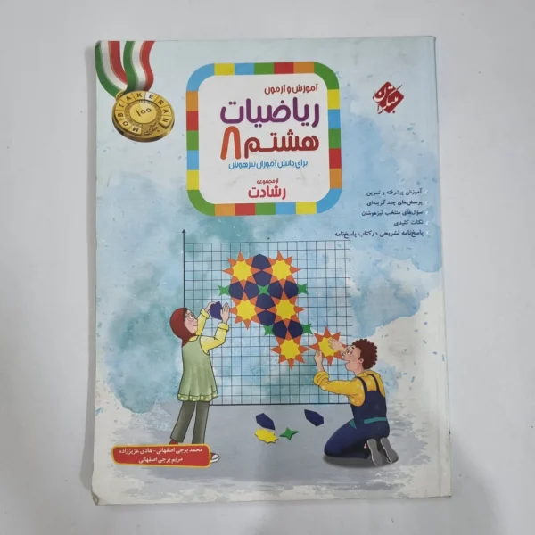 ریاضی هشتم رشادت مبتکران جلد اول 1404(دست دوم) کد 6351
