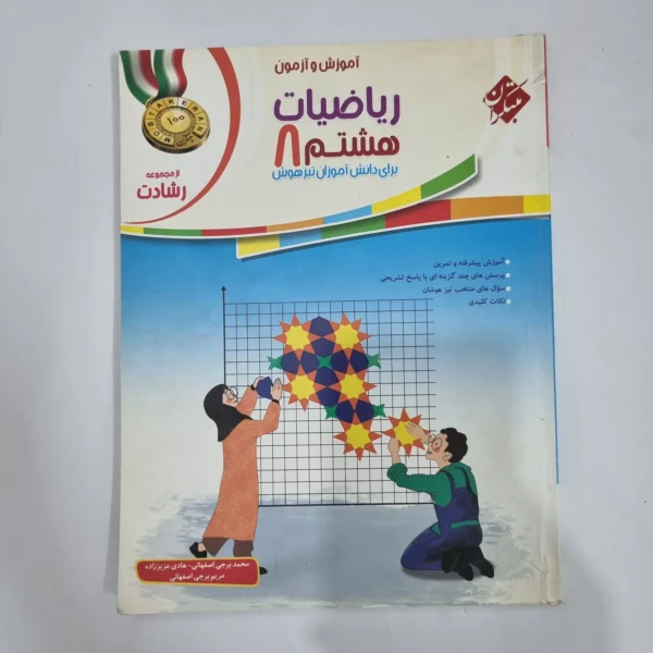ریاضی هشتم رشادت مبتکران جلد اول 1401(دست دوم) کد 6350