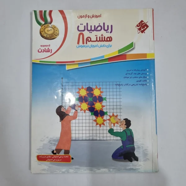 ریاضی هشتم رشادت مبتکران جلد اول 1401(دست دوم) کد 6349