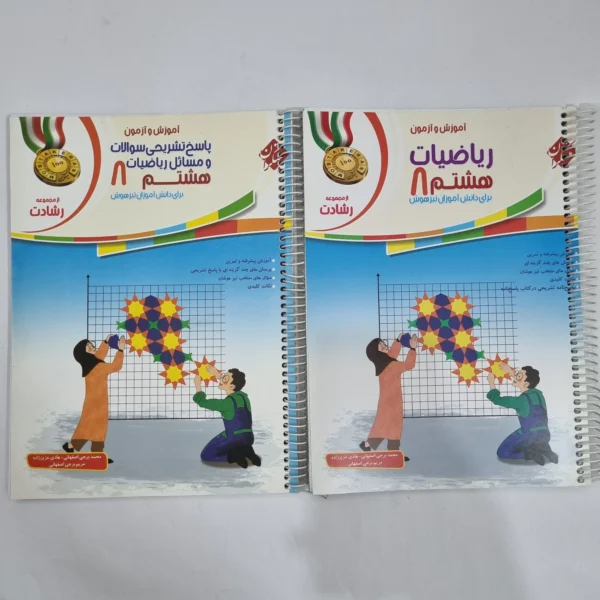 ریاضی هشتم رشادت مبتکران دو جلدی 1401(دست دوم) کد 6348