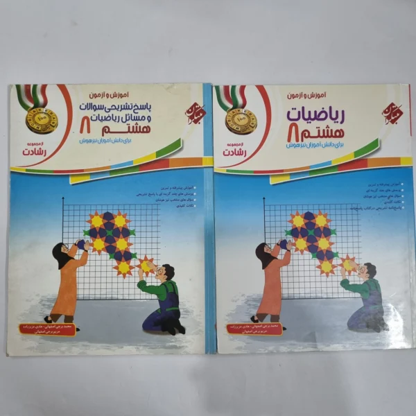 ریاضی هشتم رشادت مبتکران دو جلدی 1401(دست دوم) کد 6347