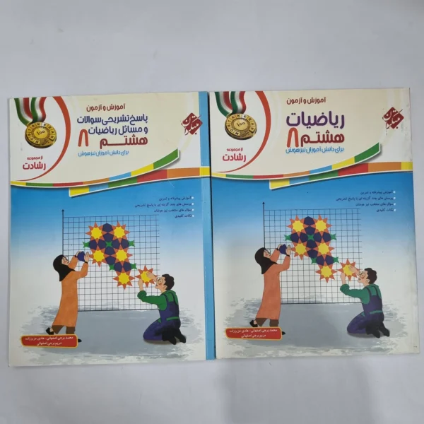 ریاضی هشتم رشادت مبتکران دو جلدی 1401(دست دوم) کد 6345
