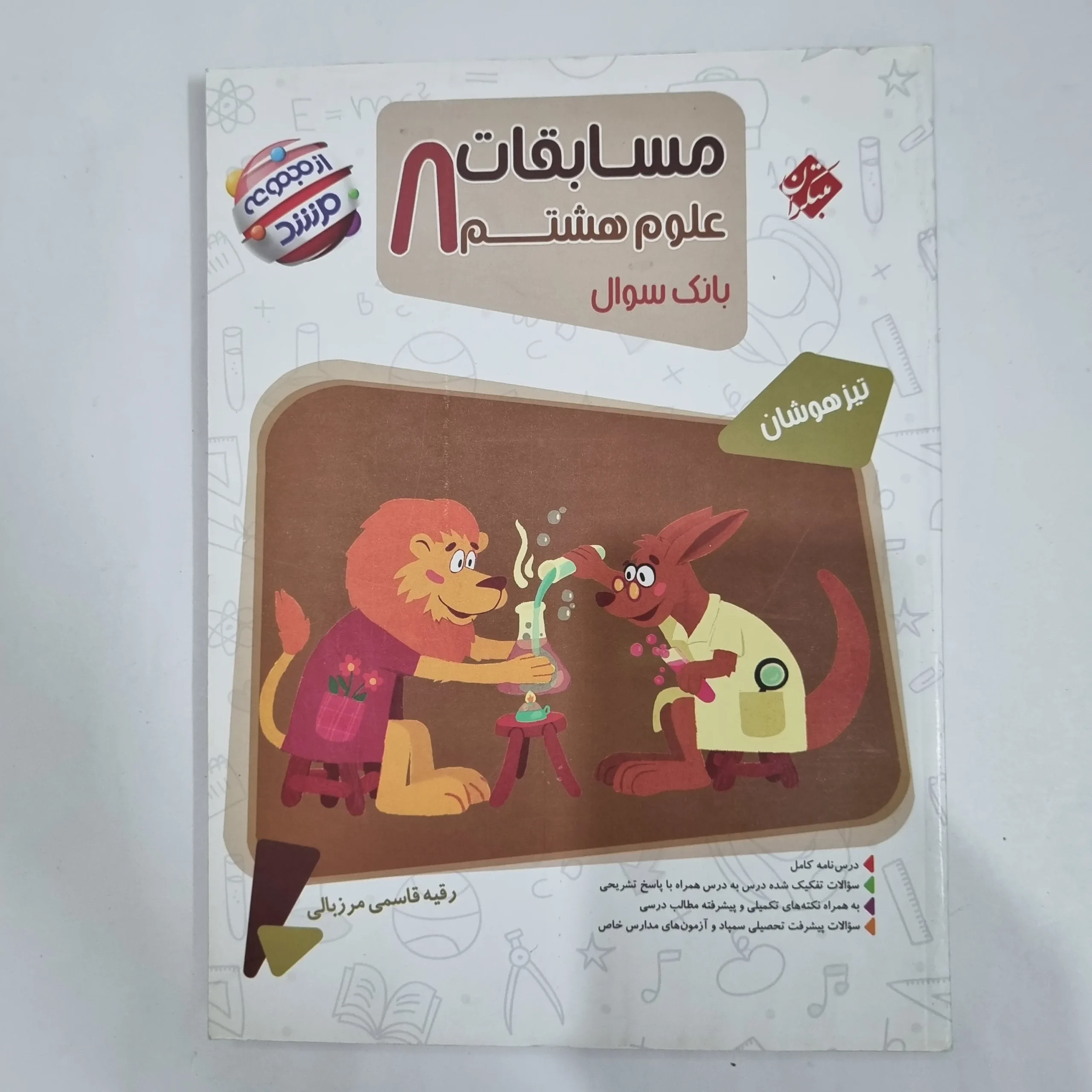 6453 علوم هشتم مرشد مبتکران 1404 (دست دوم) کد 6344 - تصویر 1