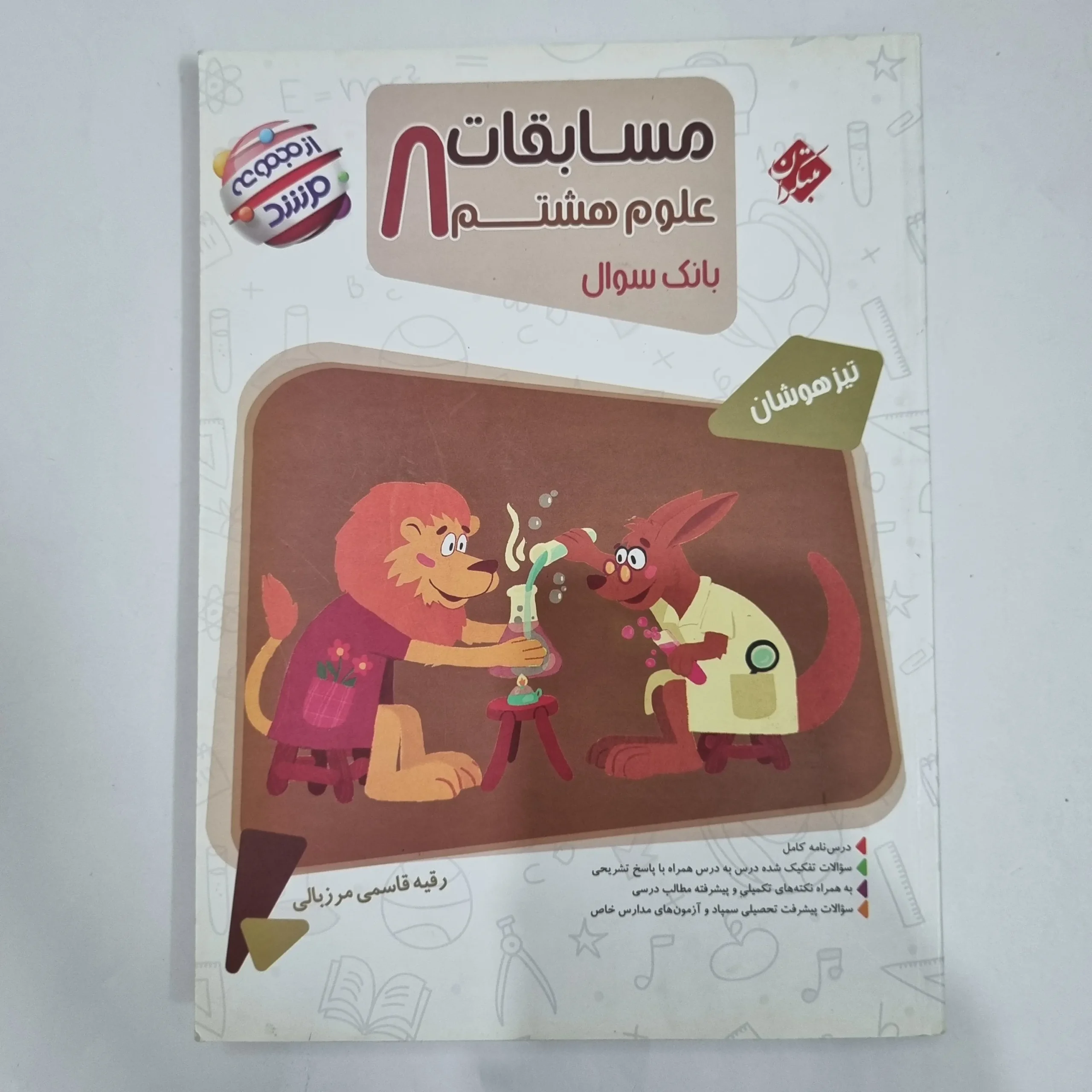 6454 علوم هشتم مرشد مبتکران 1404 (دست دوم) کد 6343 - تصویر 1