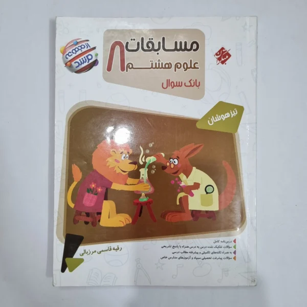 علوم هشتم مرشد مبتکران 1404 (دست دوم) کد 6342