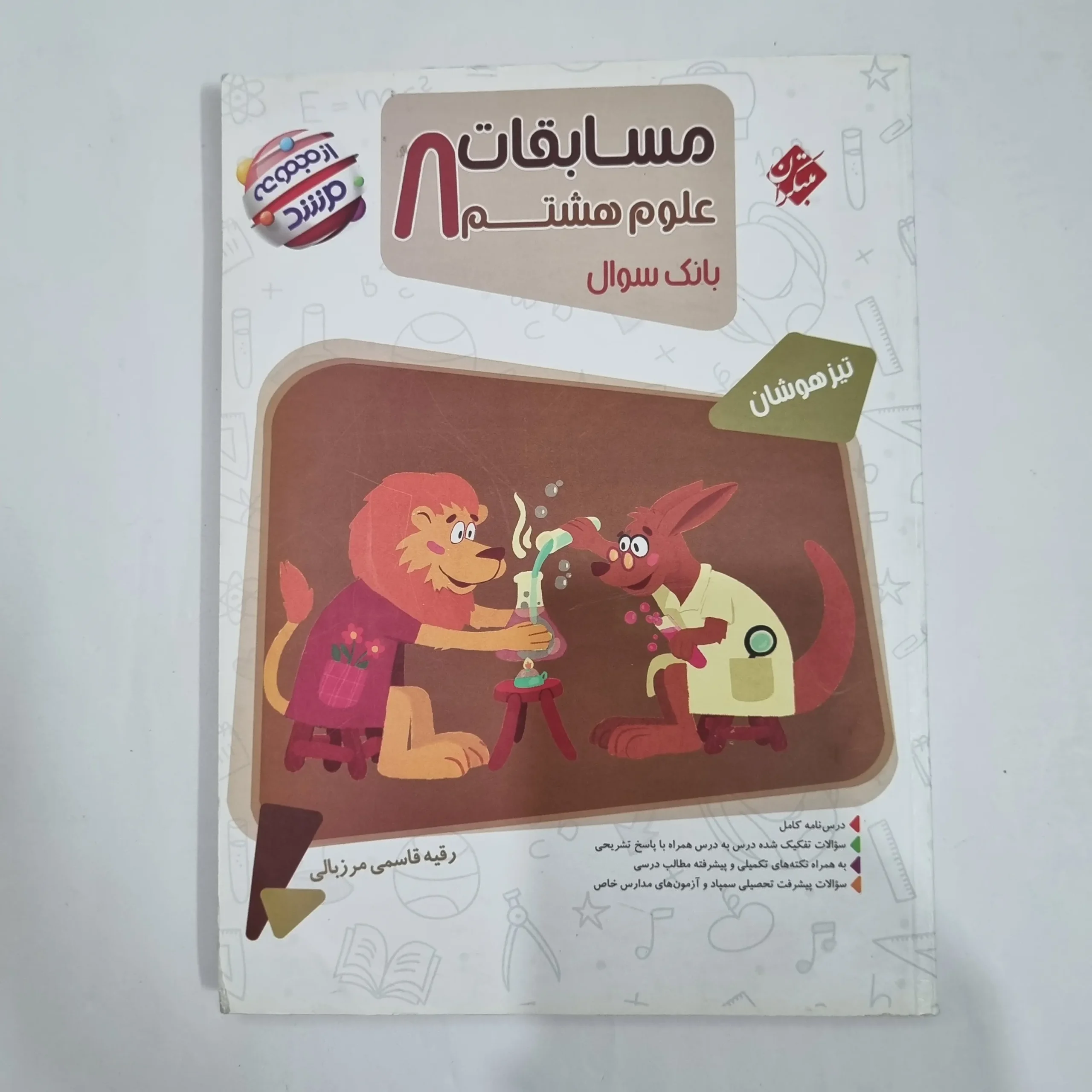 6456 علوم هشتم مرشد مبتکران 1404 (دست دوم) کد 6341 - تصویر 1
