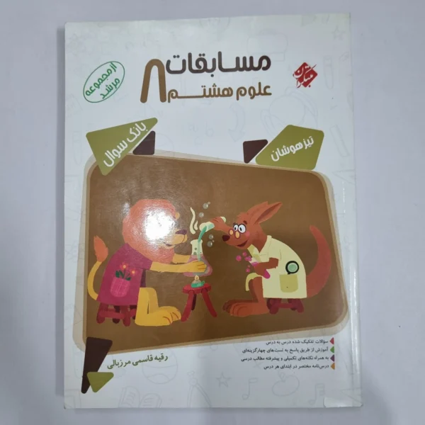 علوم هشتم مرشد مبتکران 1401 (دست دوم) کد 6340