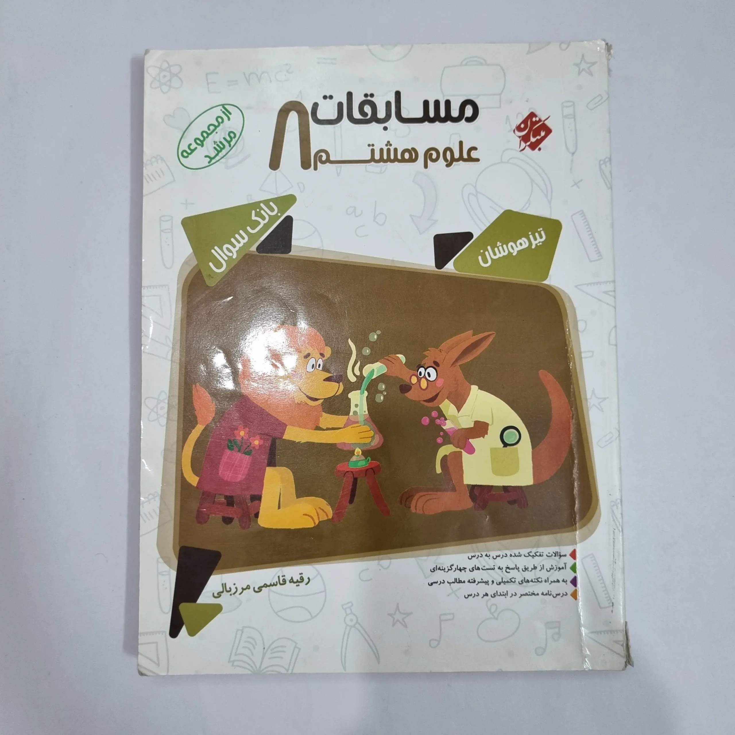 6458 علوم هشتم مرشد مبتکران 1401 (دست دوم) کد 6339 - تصویر 1