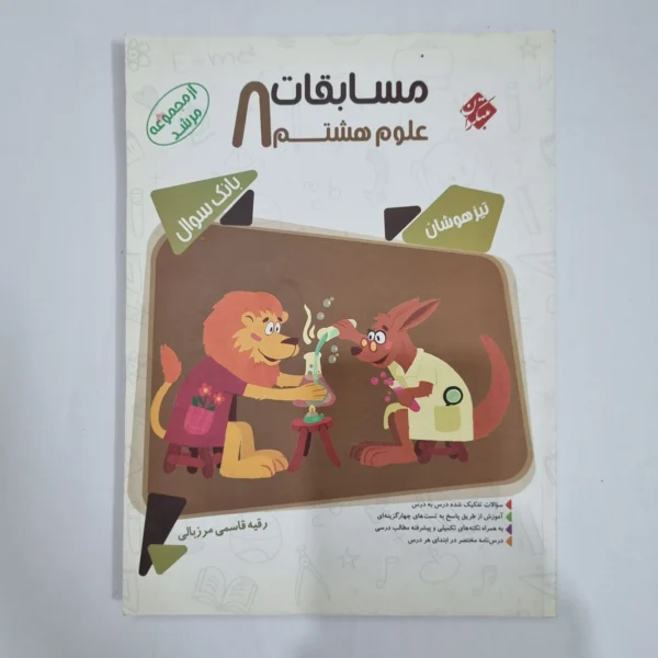 علوم هشتم مرشد مبتکران 1401 (دست دوم) کد 6338