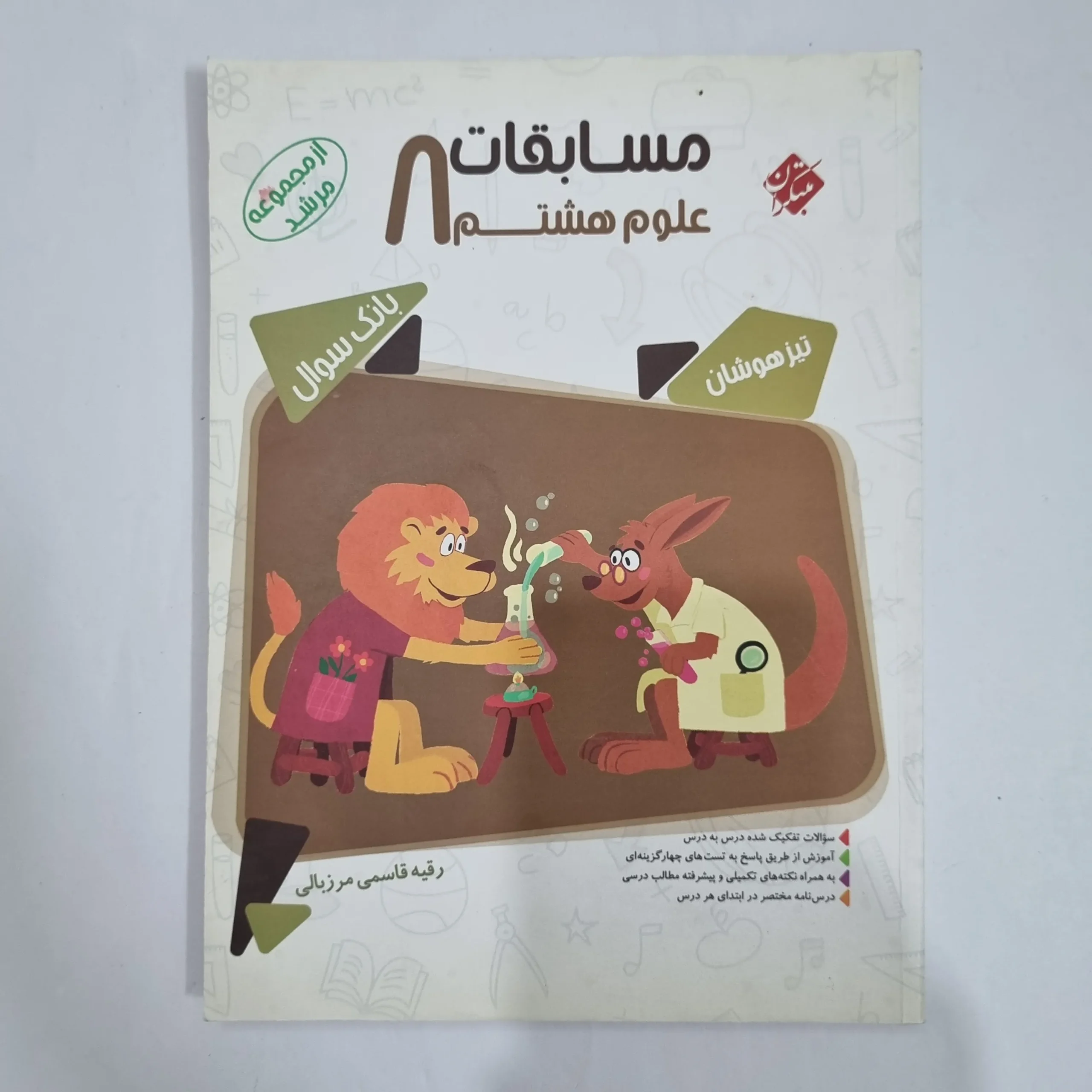 6459 علوم هشتم مرشد مبتکران 1401 (دست دوم) کد 6338 - تصویر 1