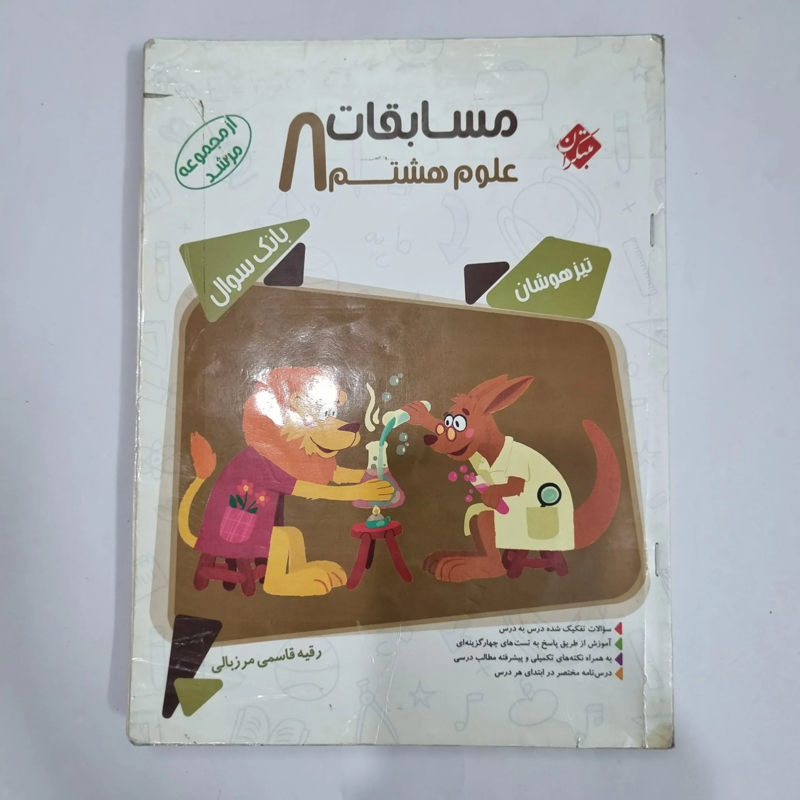 6460 علوم هشتم مرشد مبتکران 1401 (دست دوم) کد 6337 - تصویر 1