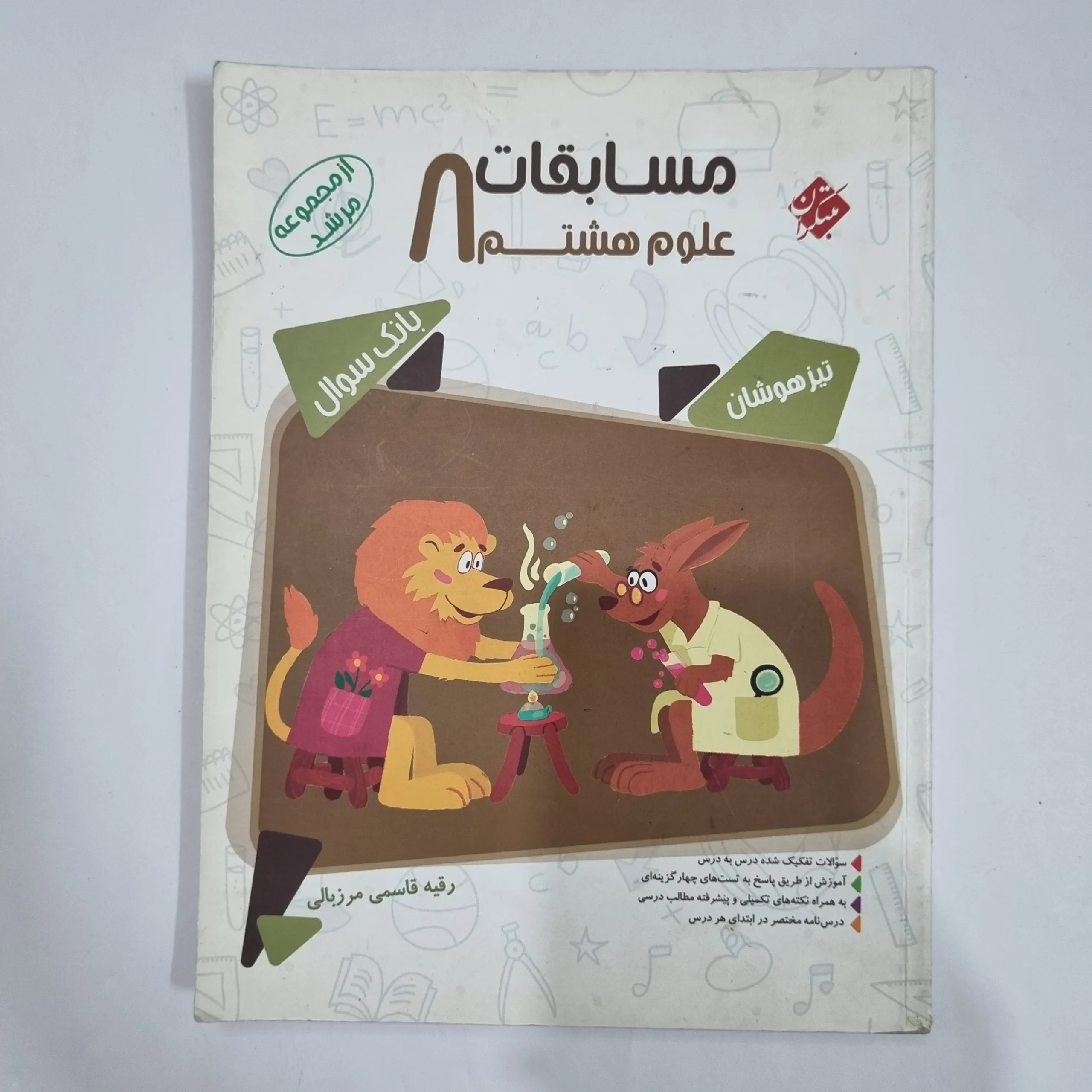 6461 علوم هشتم مرشد مبتکران 99 (دست دوم) کد 6336 - تصویر 1