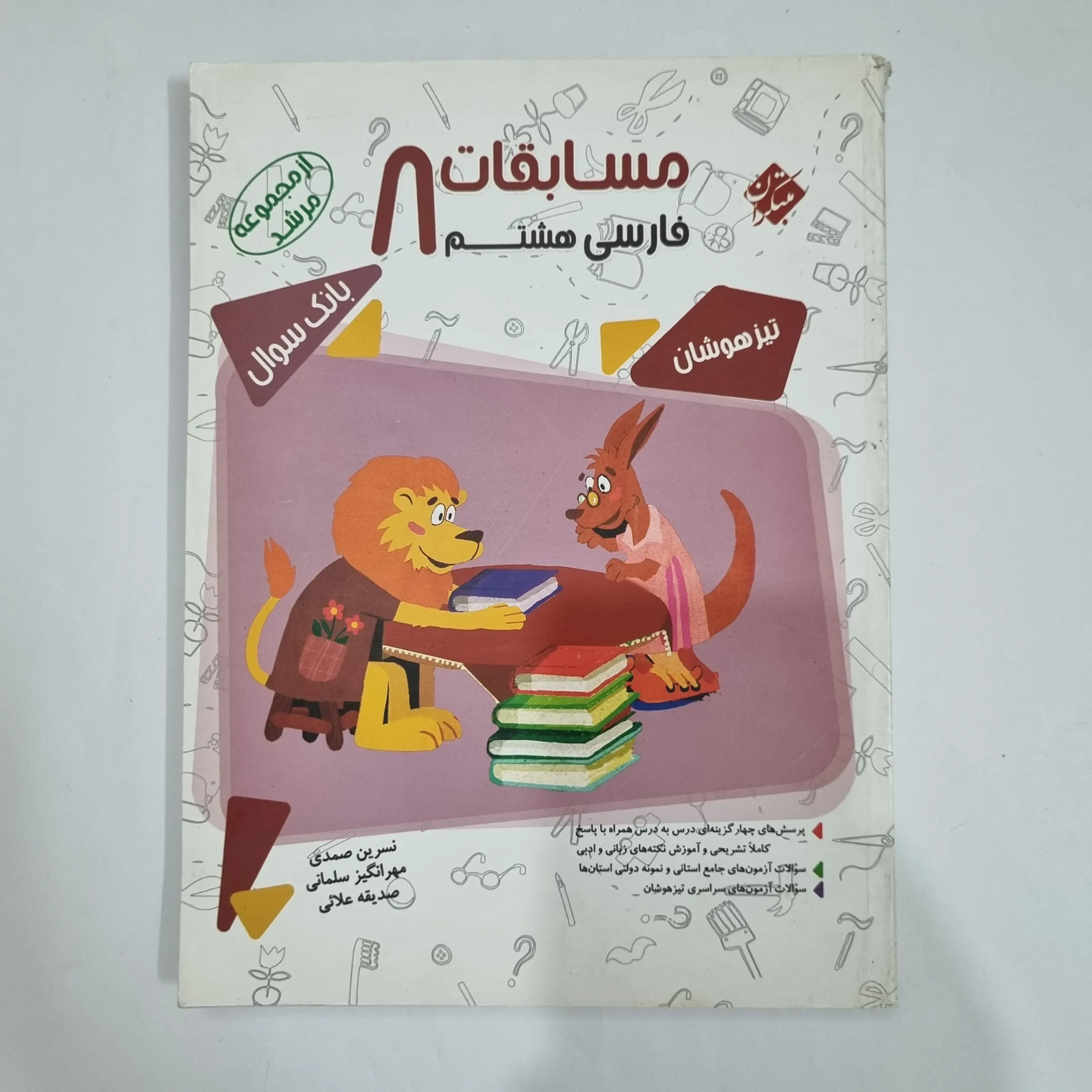 6462 فارسی هشتم مرشد مبتکران 1400 (دست دوم) کد 6335 - تصویر 1
