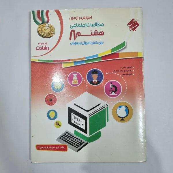 مطالعات اجتماعی هشتم رشادت مبتکران 1400 (دست دوم) کد 6334
