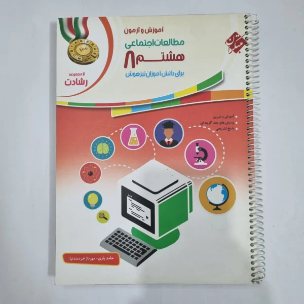 مطالعات اجتماعی هشتم رشادت مبتکران 1400 (دست دوم) کد 6333