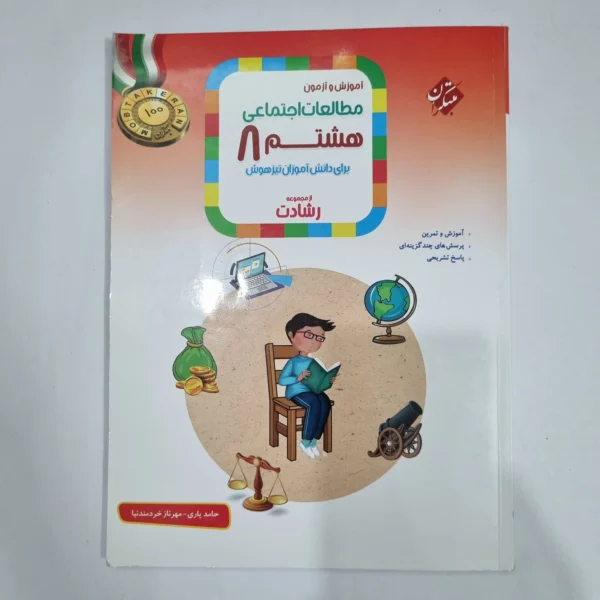 مطالعات اجتماعی هشتم رشادت مبتکران 1402 (دست دوم) کد 6332