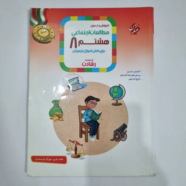 مطالعات اجتماعی هشتم رشادت مبتکران 1402 (دست دوم) کد 6331
