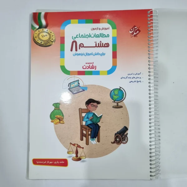مطالعات اجتماعی هشتم رشادت مبتکران 1402 (دست دوم) کد 6330