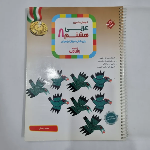 عربی هشتم رشادت مبتکران 1403(دست دوم) کد 6329