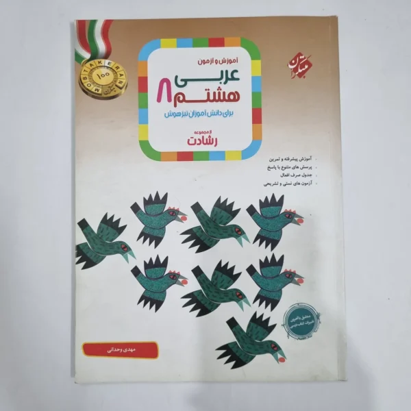 عربی هشتم رشادت مبتکران 1403(دست دوم) کد 6328