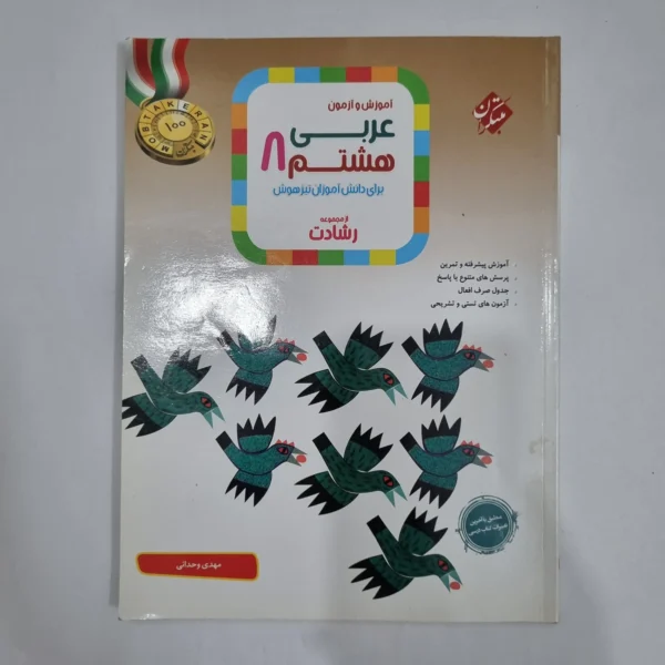 عربی هشتم رشادت مبتکران 1403(دست دوم) کد 6327