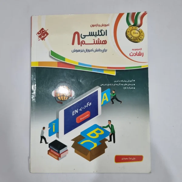 انگلیسی هشتم رشادت مبتکران 1401 (دست دوم) کد 6324