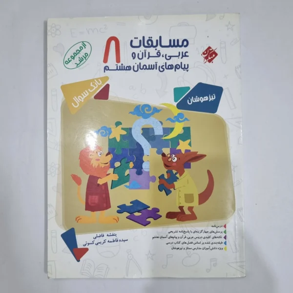 عربی قرآن و پیام های آسمان هشتم مرشد مبتکران 1400 (دست دوم) کد 6319
