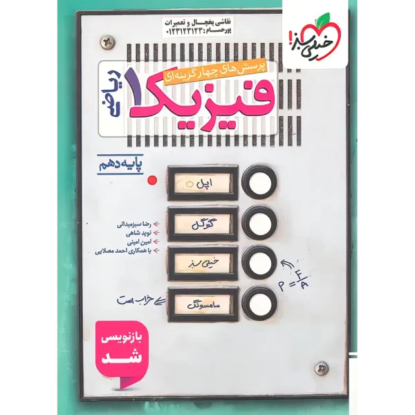 فیزیک دهم ریاضی تست خیلی سبز