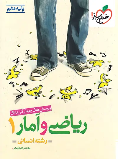 20006 ریاضی و آمار دهم تست خیلی سبز - تصویر 1