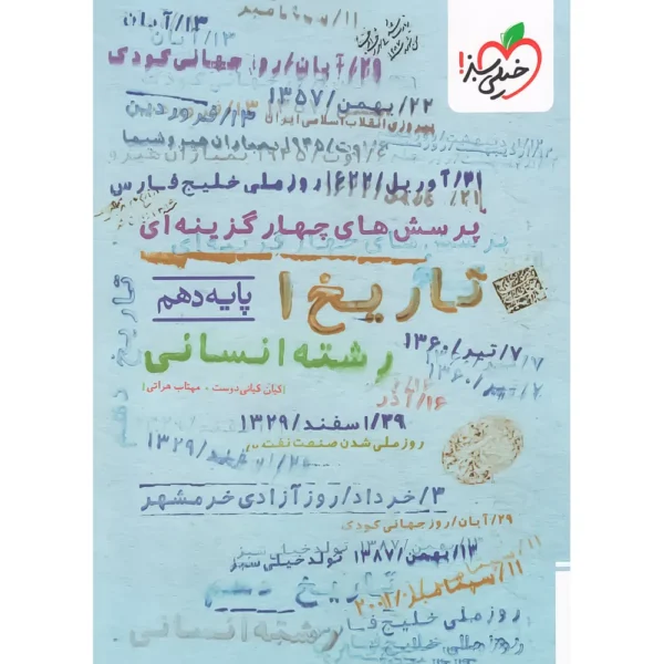 تاریخ دهم تست خیلی سبز