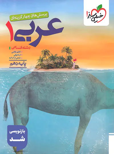 20011 عربی دهم انسانی تست خیلی سبز - تصویر 1