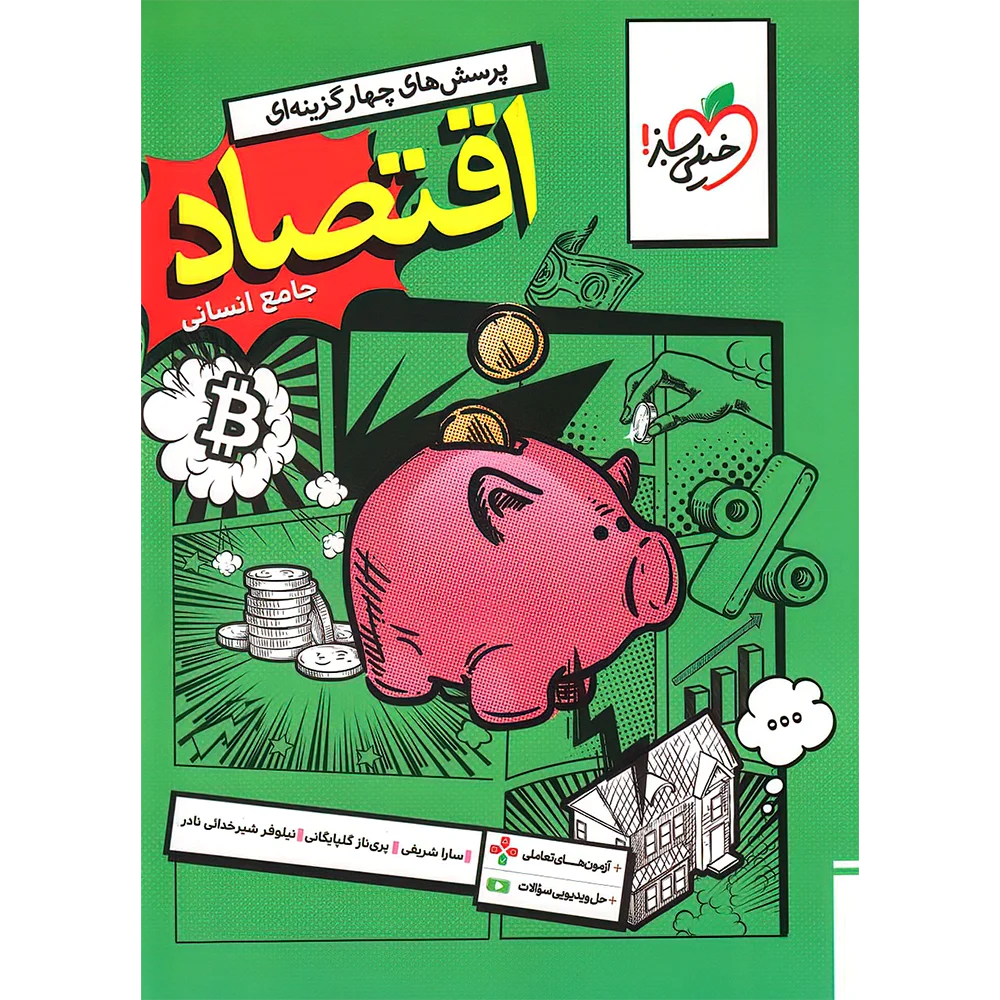 20013 اقتصاد تست خیلی سبز - تصویر 1