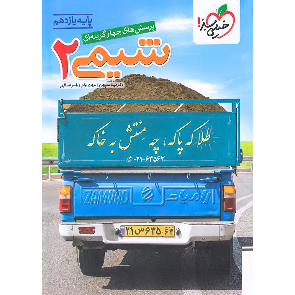 20018 شیمی یازدهم تست خیلی سبز - تصویر 1